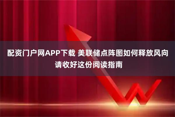 配资门户网APP下载 美联储点阵图如何释放风向 请收好这份阅读指南