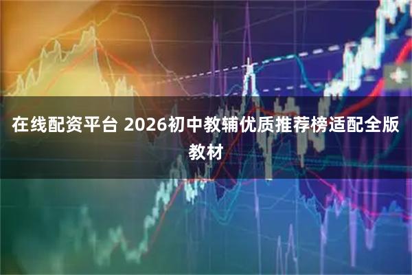 在线配资平台 2026初中教辅优质推荐榜适配全版教材