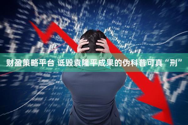 财盈策略平台 诋毁袁隆平成果的伪科普可真“刑”